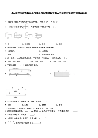 2025年河北省石家庄市鹿泉市四年级数学第二学期期末学业水平测试试题含解析