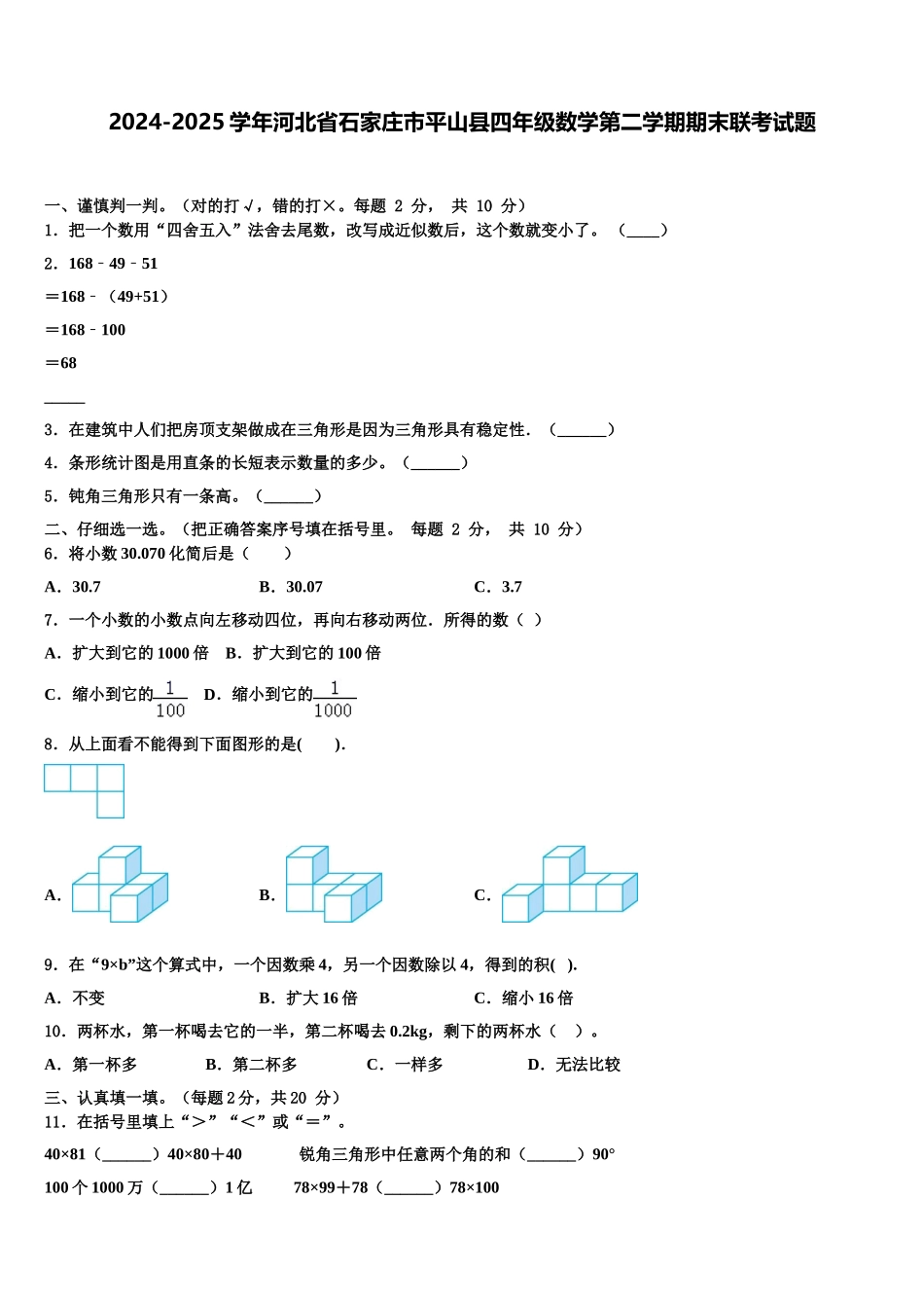 2024-2025学年河北省石家庄市平山县四年级数学第二学期期末联考试题含解析_第1页