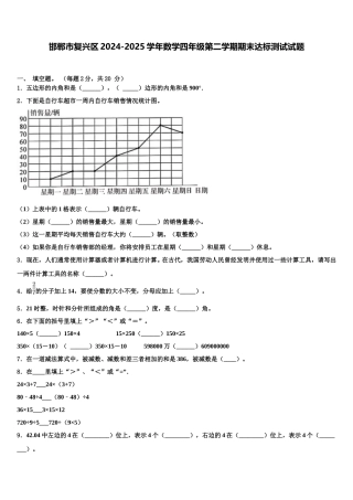 邯郸市复兴区2024-2025学年数学四年级第二学期期末达标测试试题含解析