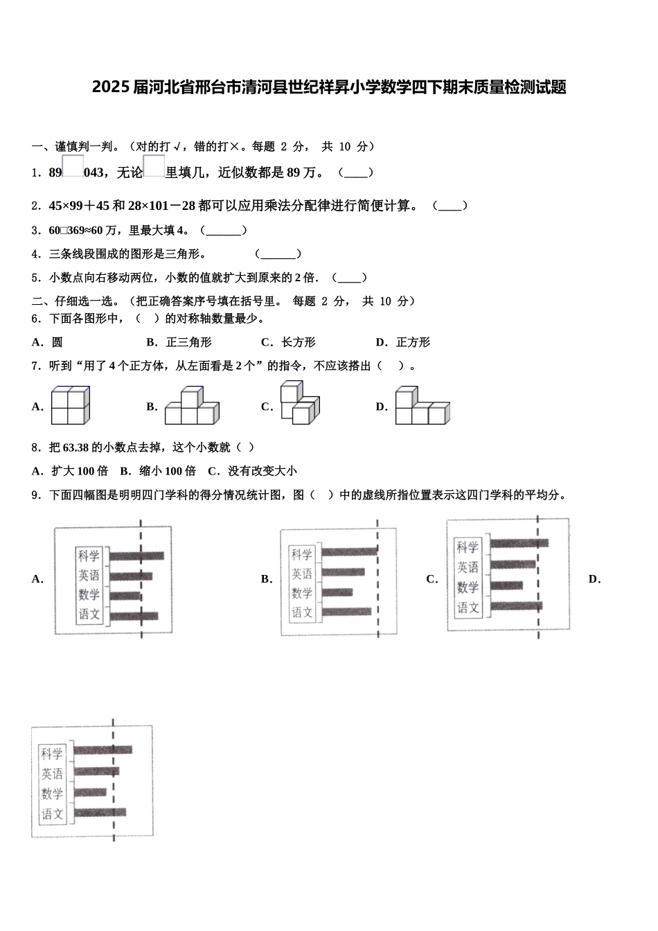 2025届河北省邢台市清河县世纪祥昇小学数学四下期末质量检测试题含解析_第1页