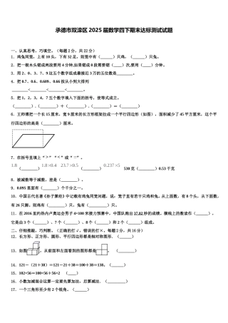 承德市双滦区2025届数学四下期末达标测试试题含解析