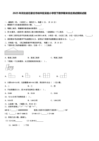 2025年河北省石家庄市裕华区实验小学四下数学期末综合测试模拟试题含解析
