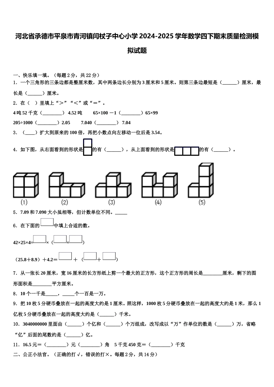 河北省承德市平泉市青河镇闫杖子中心小学2024-2025学年数学四下期末质量检测模拟试题含解析_第1页