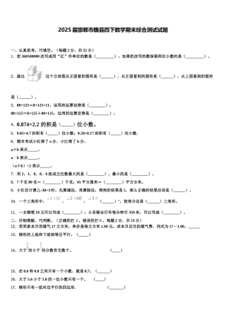 2025届邯郸市魏县四下数学期末综合测试试题含解析