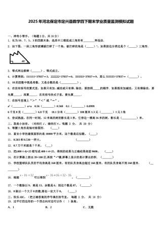 2025年河北保定市定兴县数学四下期末学业质量监测模拟试题含解析