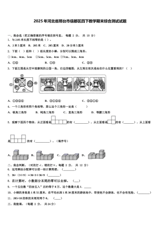2025年河北省邢台市信都区四下数学期末综合测试试题含解析