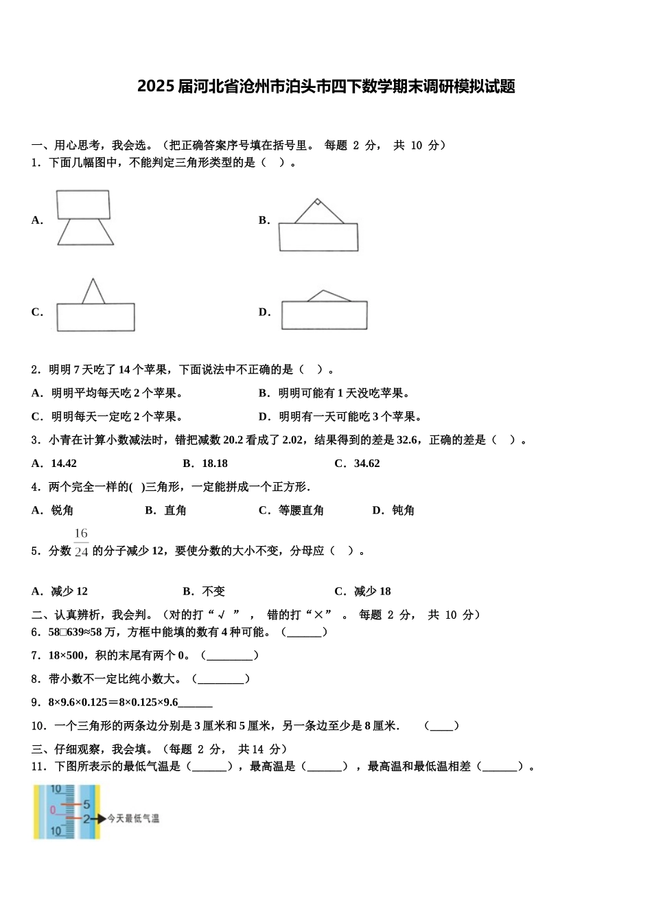 2025届河北省沧州市泊头市四下数学期末调研模拟试题含解析_第1页