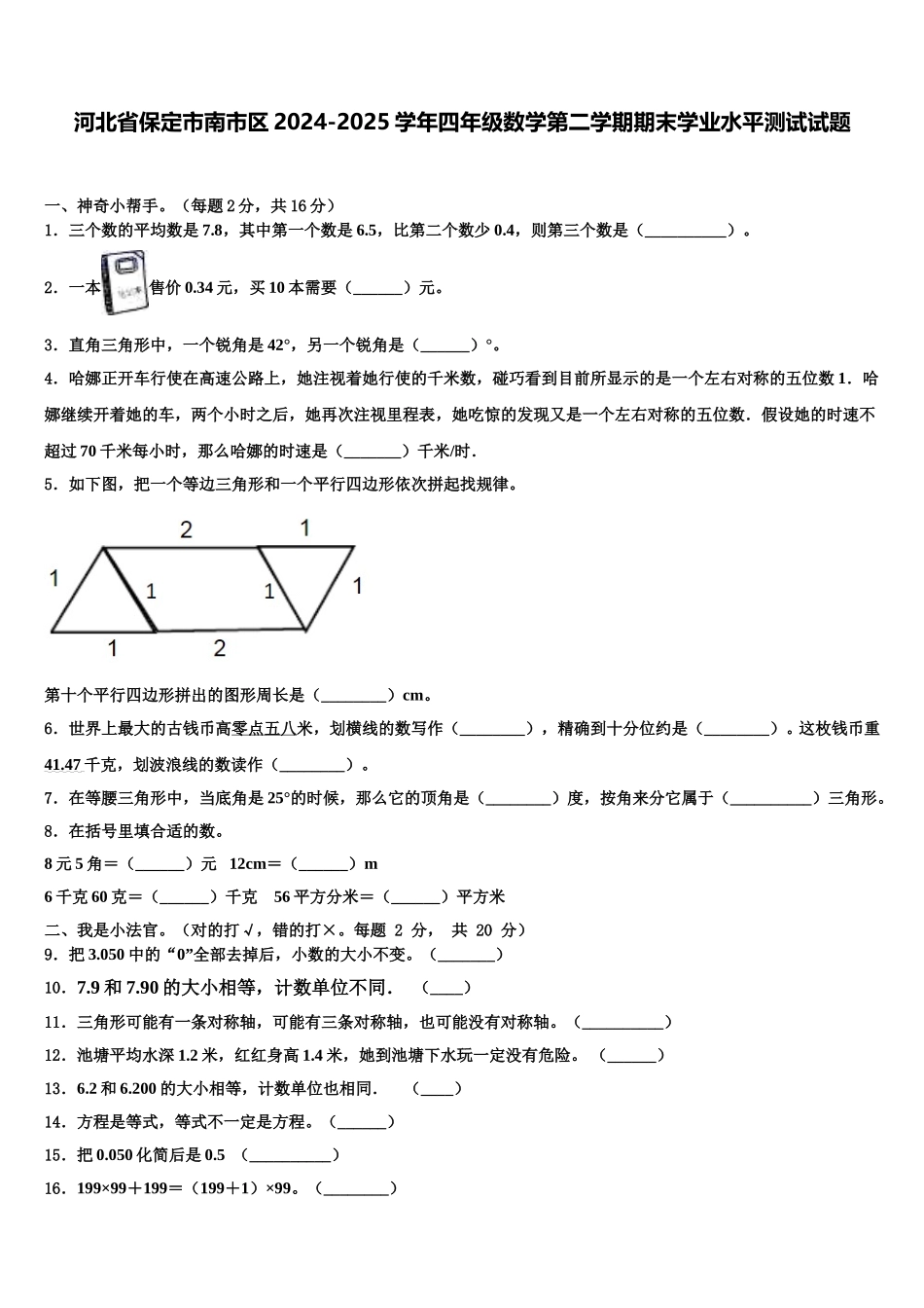 河北省保定市南市区2024-2025学年四年级数学第二学期期末学业水平测试试题含解析_第1页