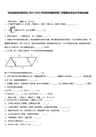 河北省保定市南市区2024-2025学年四年级数学第二学期期末学业水平测试试题含解析