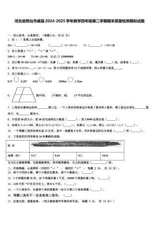 河北省邢台市威县2024-2025学年数学四年级第二学期期末质量检测模拟试题含解析