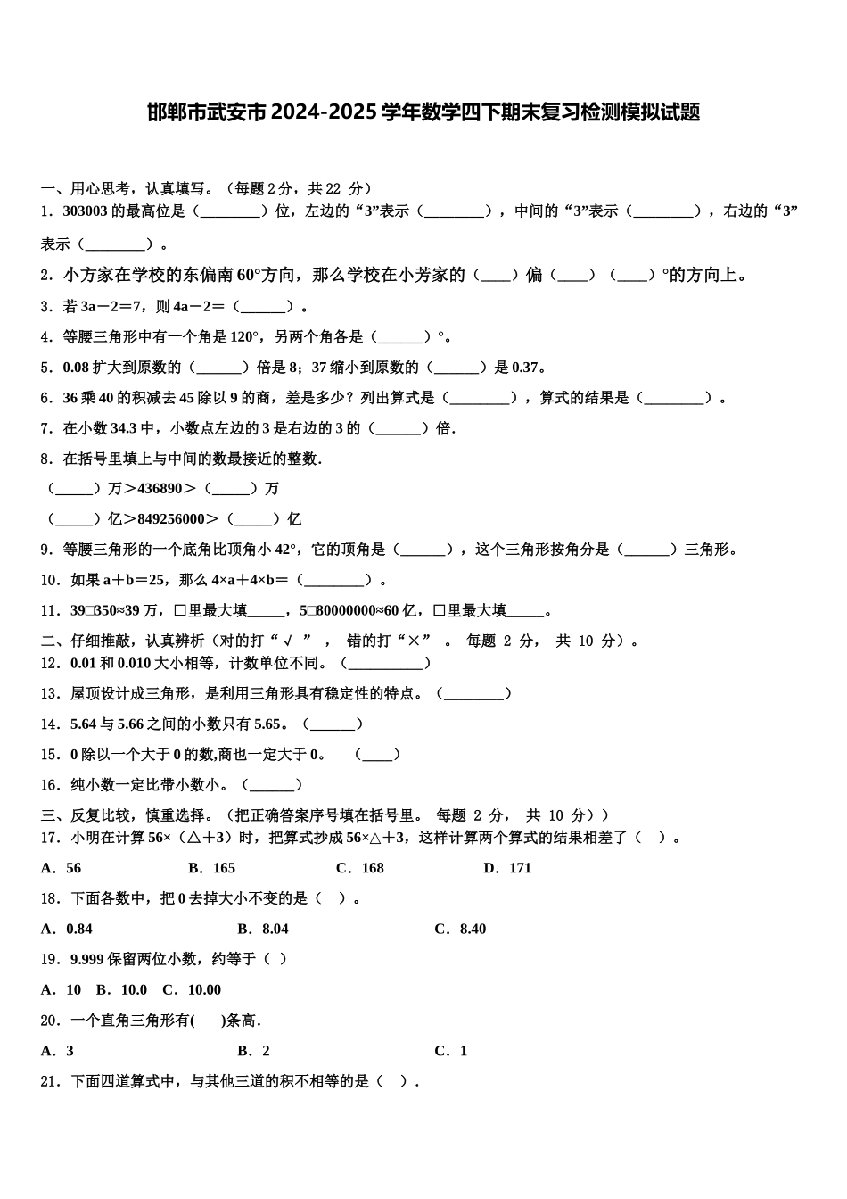 邯郸市武安市2024-2025学年数学四下期末复习检测模拟试题含解析_第1页