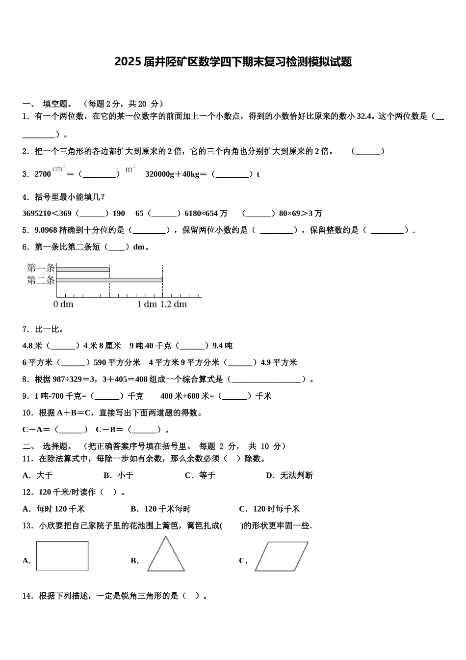 2025届井陉矿区数学四下期末复习检测模拟试题含解析_第1页