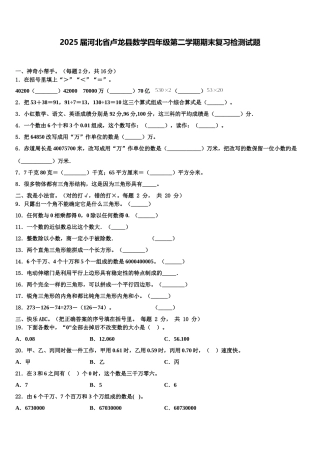 2025届河北省卢龙县数学四年级第二学期期末复习检测试题含解析