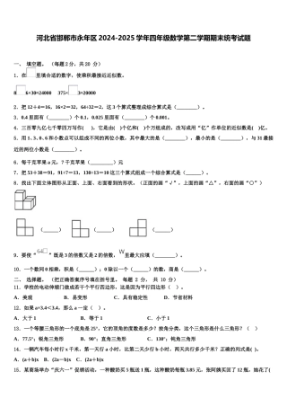 河北省邯郸市永年区2024-2025学年四年级数学第二学期期末统考试题含解析