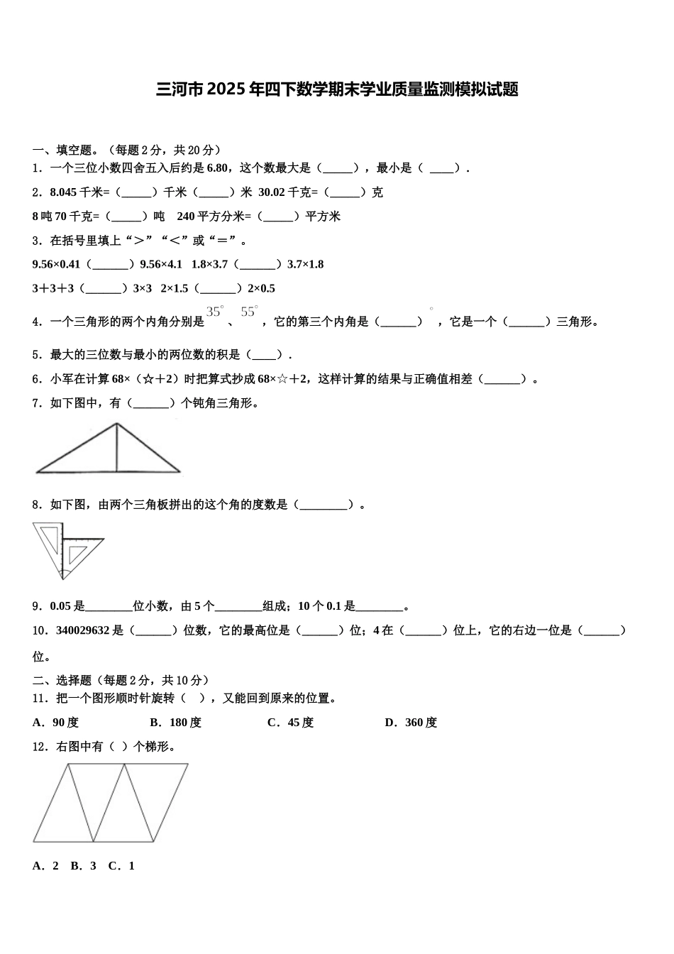 三河市2025年四下数学期末学业质量监测模拟试题含解析_第1页