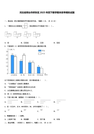 河北省邢台市桥东区2025年四下数学期末统考模拟试题含解析