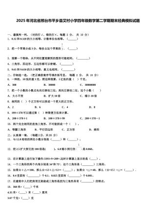2025年河北省邢台市平乡县艾村小学四年级数学第二学期期末经典模拟试题含解析