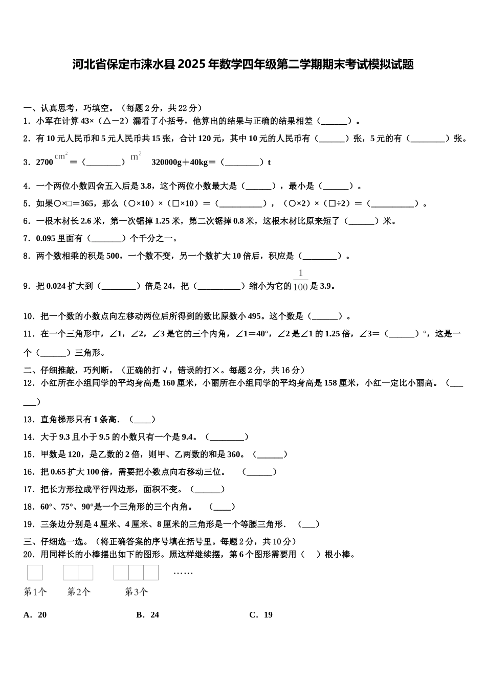 河北省保定市涞水县2025年数学四年级第二学期期末考试模拟试题含解析_第1页