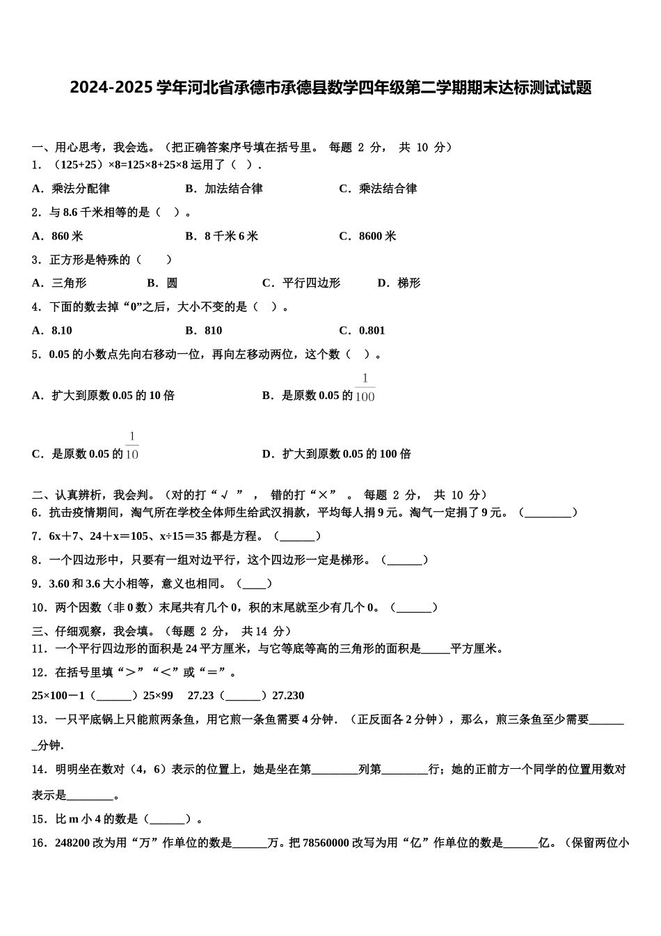 2024-2025学年河北省承德市承德县数学四年级第二学期期末达标测试试题含解析_第1页