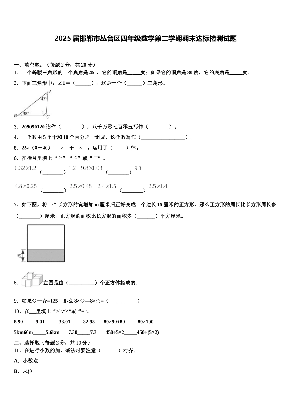 2025届邯郸市丛台区四年级数学第二学期期末达标检测试题含解析_第1页