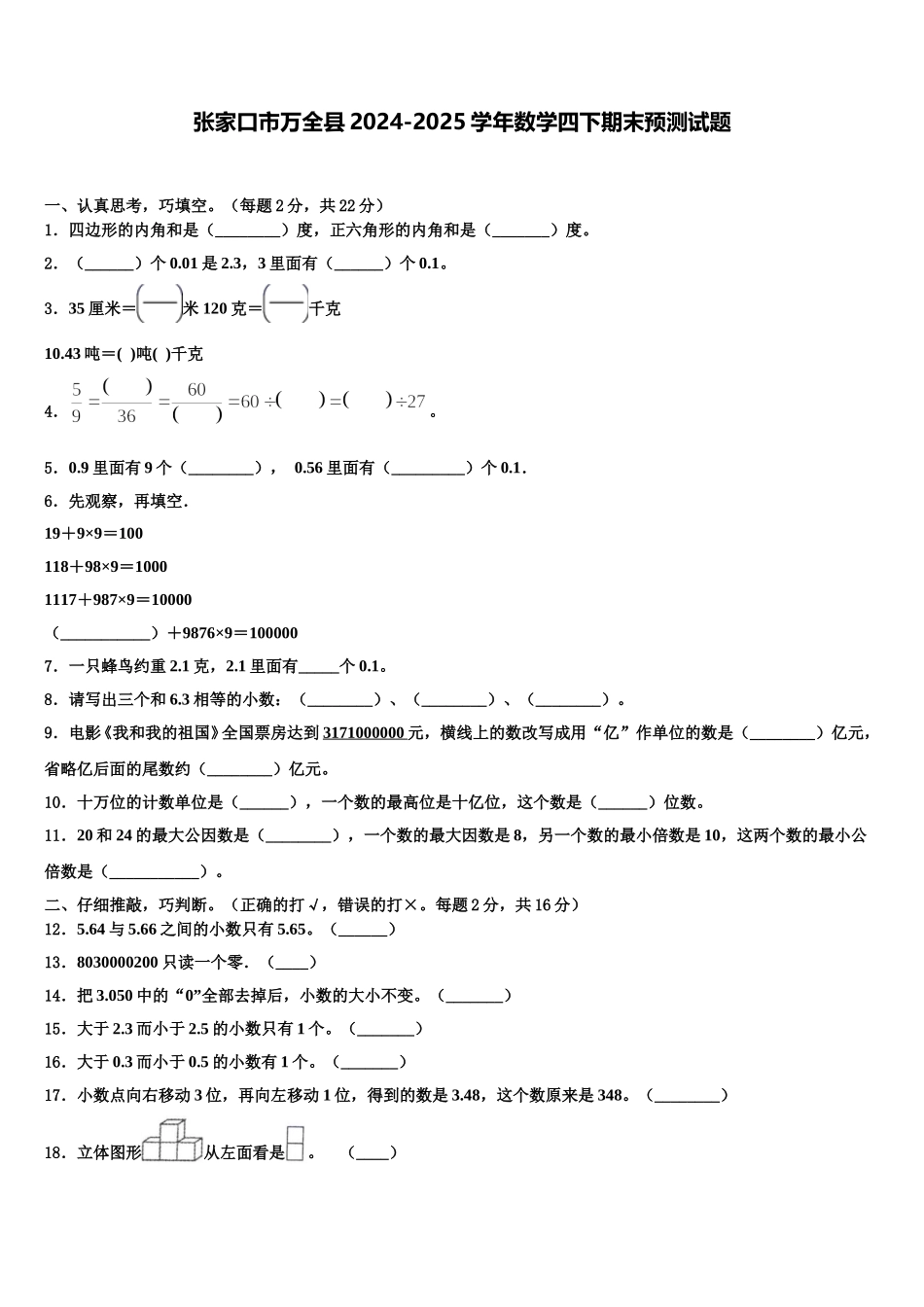 张家口市万全县2024-2025学年数学四下期末预测试题含解析_第1页