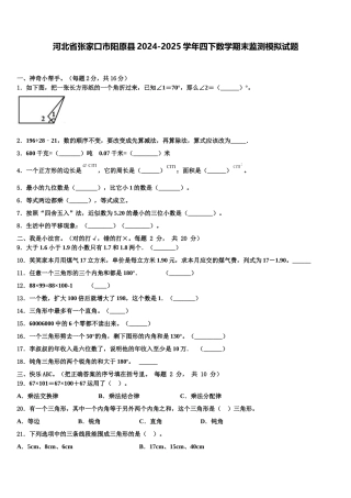 河北省张家口市阳原县2024-2025学年四下数学期末监测模拟试题含解析