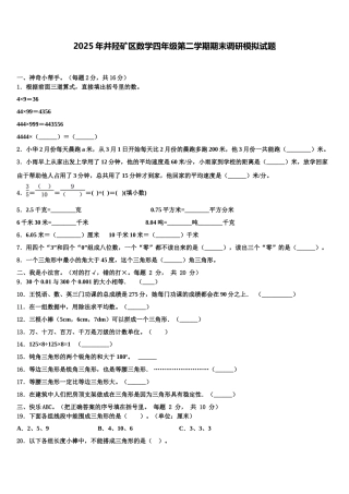 2025年井陉矿区数学四年级第二学期期末调研模拟试题含解析