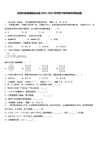 承德市宽城满族自治县2024-2025学年四下数学期末预测试题含解析