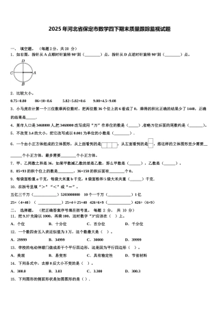 2025年河北省保定市数学四下期末质量跟踪监视试题含解析
