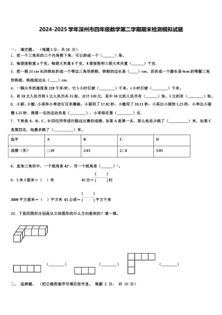 2024-2025学年深州市四年级数学第二学期期末检测模拟试题含解析