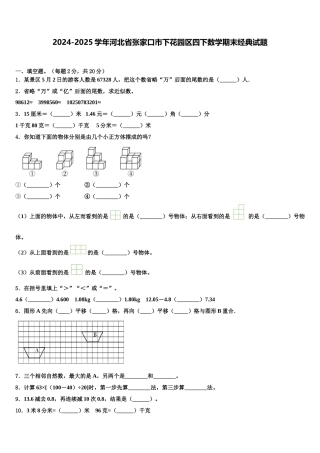 2024-2025学年河北省张家口市下花园区四下数学期末经典试题含解析
