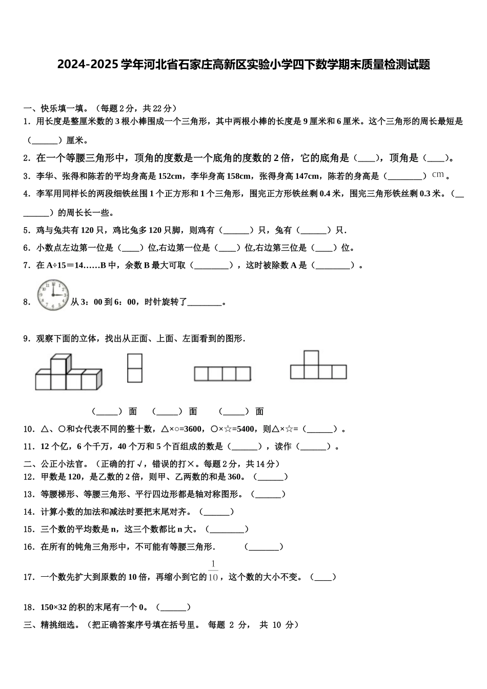 2024-2025学年河北省石家庄高新区实验小学四下数学期末质量检测试题含解析_第1页