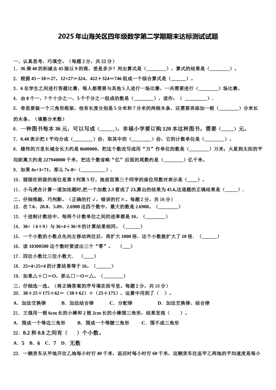 2025年山海关区四年级数学第二学期期末达标测试试题含解析_第1页
