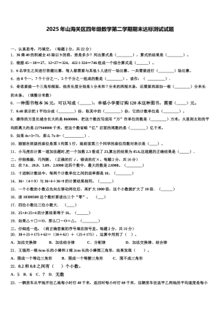 2025年山海关区四年级数学第二学期期末达标测试试题含解析