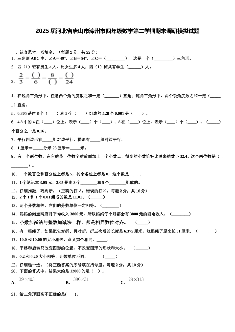 2025届河北省唐山市滦州市四年级数学第二学期期末调研模拟试题含解析_第1页