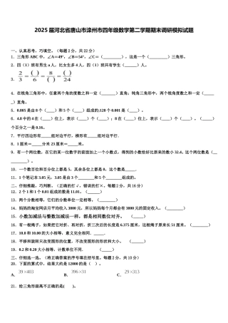 2025届河北省唐山市滦州市四年级数学第二学期期末调研模拟试题含解析