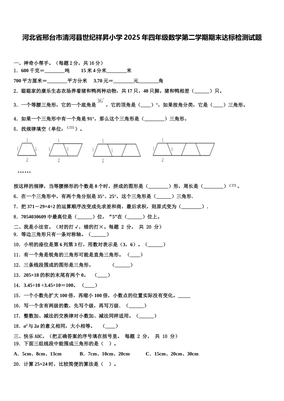 河北省邢台市清河县世纪祥昇小学2025年四年级数学第二学期期末达标检测试题含解析_第1页