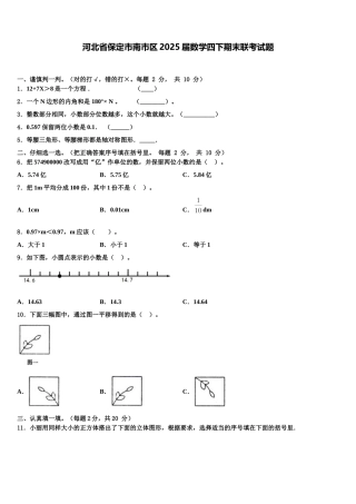 河北省保定市南市区2025届数学四下期末联考试题含解析
