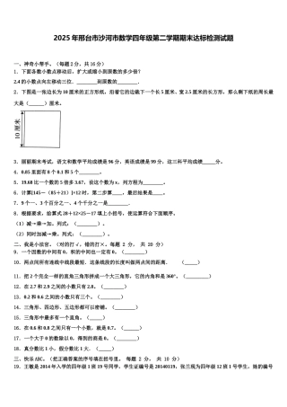 2025年邢台市沙河市数学四年级第二学期期末达标检测试题含解析