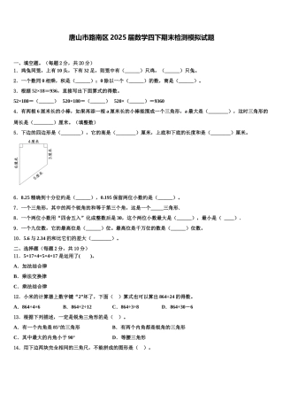 唐山市路南区2025届数学四下期末检测模拟试题含解析
