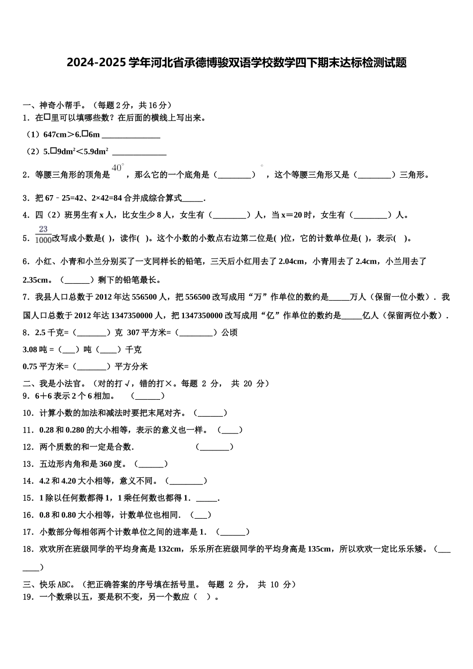 2024-2025学年河北省承德博骏双语学校数学四下期末达标检测试题含解析_第1页