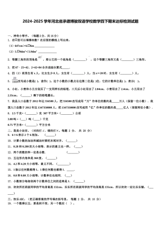 2024-2025学年河北省承德博骏双语学校数学四下期末达标检测试题含解析
