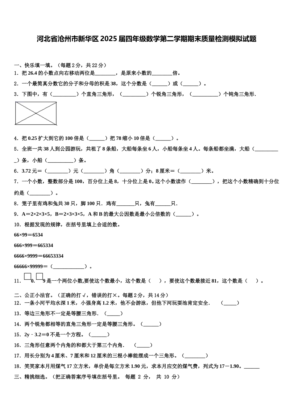 河北省沧州市新华区2025届四年级数学第二学期期末质量检测模拟试题含解析_第1页