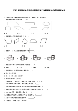 2025届邯郸市永年县四年级数学第二学期期末达标检测模拟试题含解析