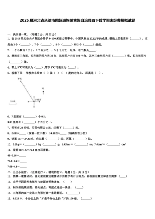 2025届河北省承德市围场满族蒙古族自治县四下数学期末经典模拟试题含解析
