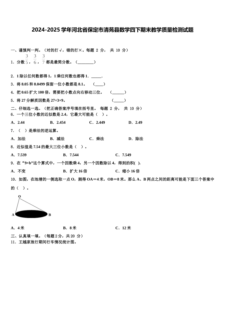 2024-2025学年河北省保定市清苑县数学四下期末教学质量检测试题含解析_第1页