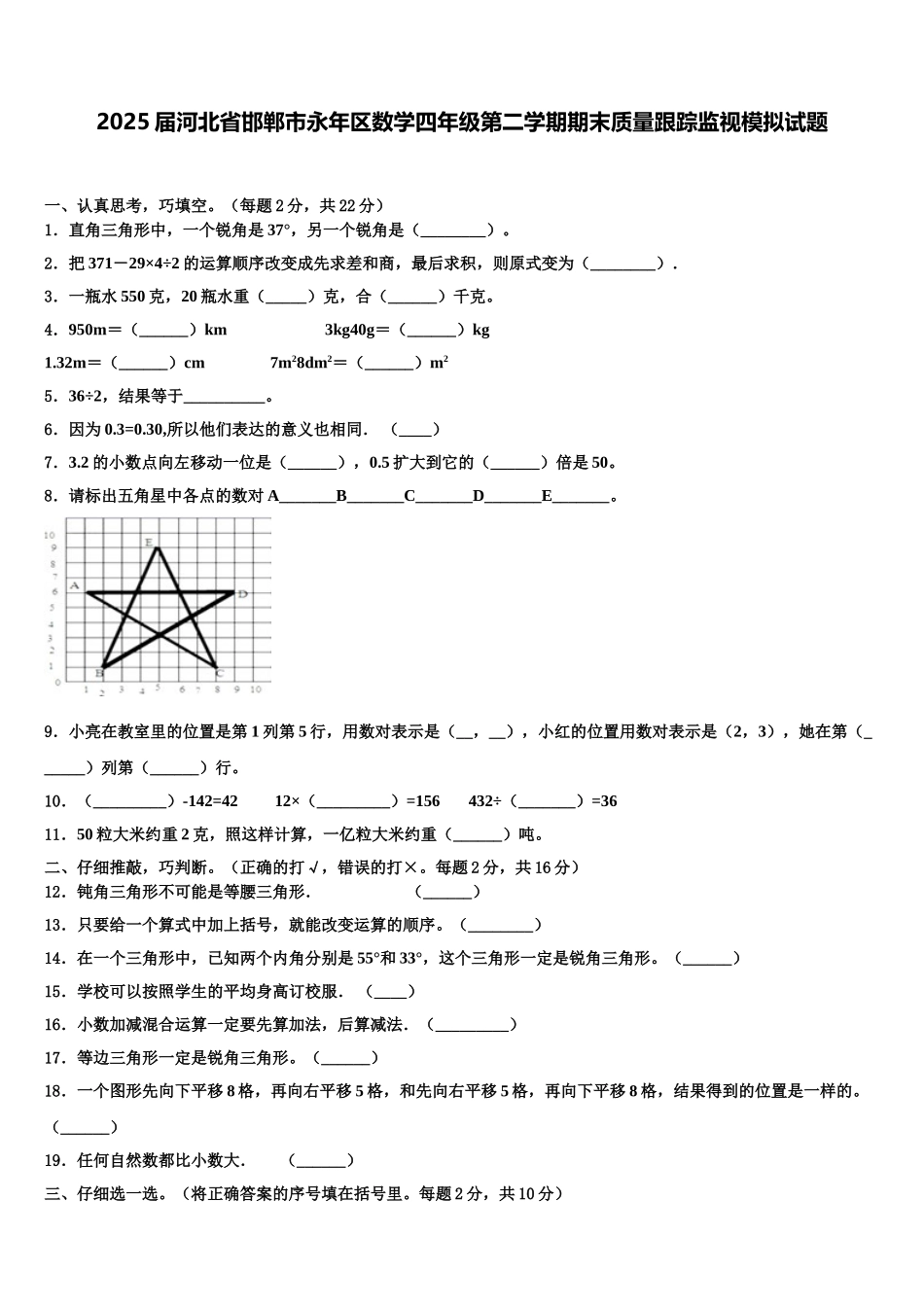 2025届河北省邯郸市永年区数学四年级第二学期期末质量跟踪监视模拟试题含解析_第1页