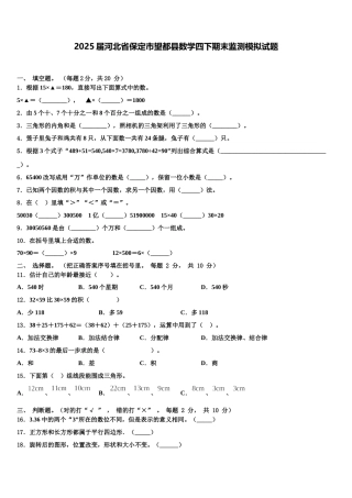 2025届河北省保定市望都县数学四下期末监测模拟试题含解析