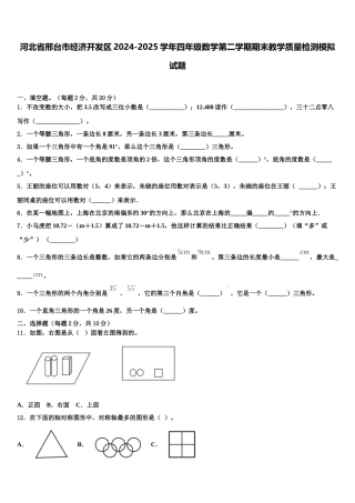 河北省邢台市经济开发区2024-2025学年四年级数学第二学期期末教学质量检测模拟试题含解析