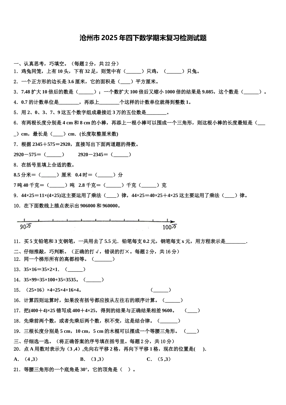 沧州市2025年四下数学期末复习检测试题含解析_第1页